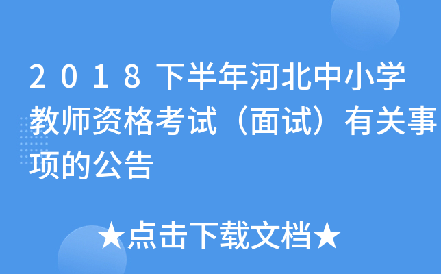 2018下半年河北中小开云kaiyun(中国)教师资格考试（面试）有关事项的公告