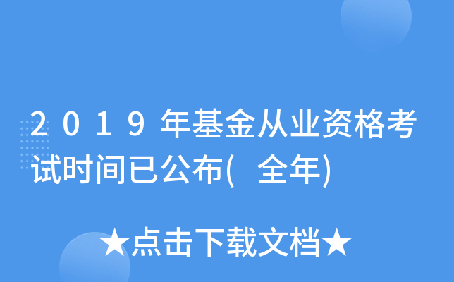 2019年基金从业资格考试时间已公布(全年)