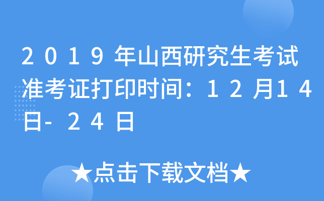 2019年山西研究生考试准考证打印时间：12月14日-24日