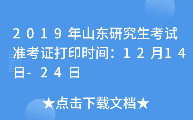 2019年山东研究生考试准考证打印时间：12月14日-24日