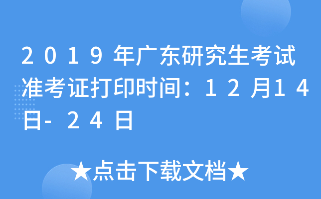 2019年广东研究生考试准考证打印时间：12月14日-24日