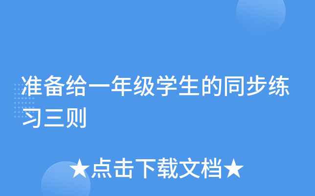 准备给一年级开云kaiyun(中国)生的同步练习三则
