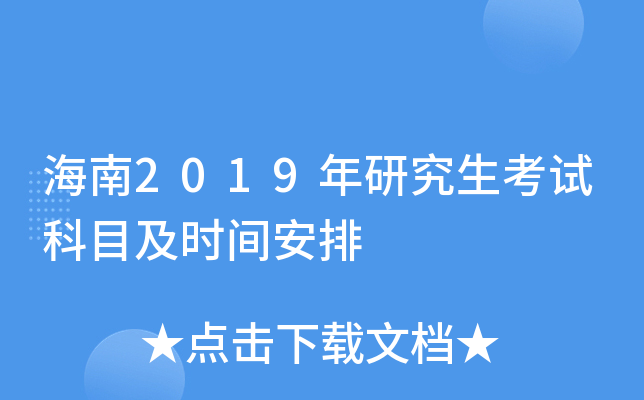 ����2019���о������Կ�Ŀ��ʱ�䰲��