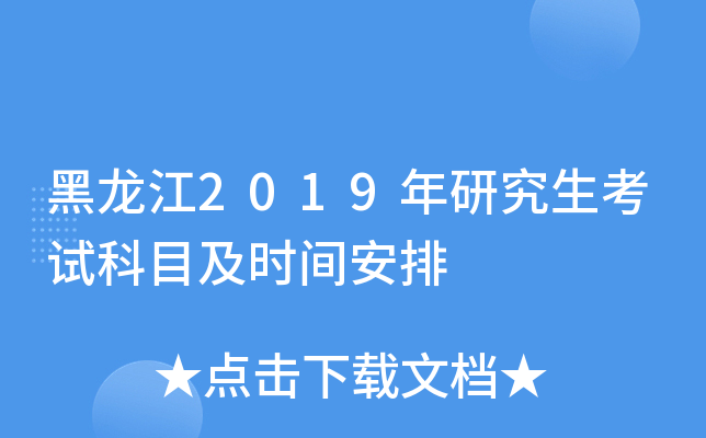 ������2019���о������Կ�Ŀ��ʱ�䰲��