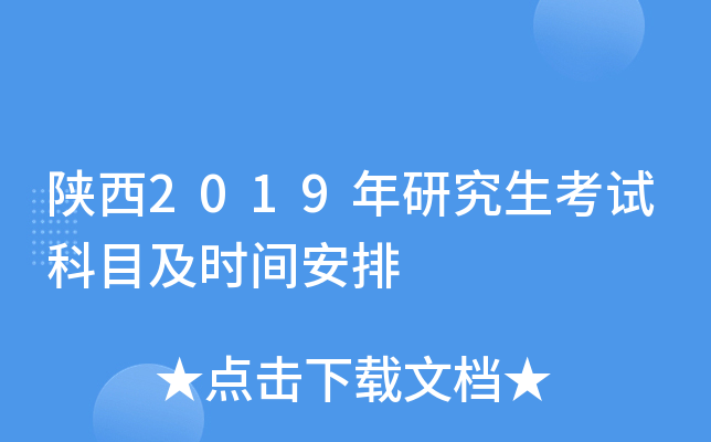 ����2019���о������Կ�Ŀ��ʱ�䰲��