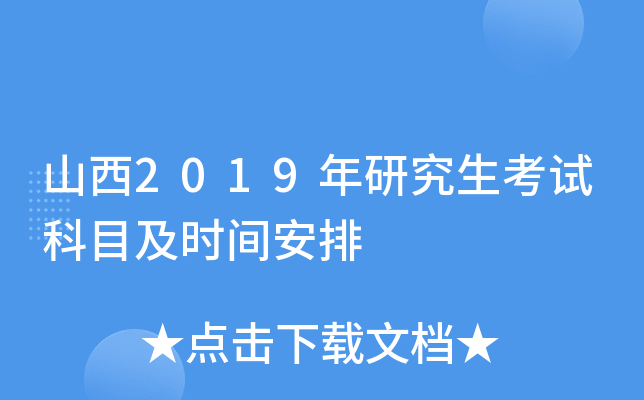 ɽ��2019���о������Կ�Ŀ��ʱ�䰲��