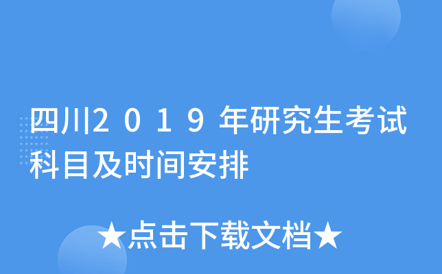 �Ĵ�2019���о������Կ�Ŀ��ʱ�䰲��