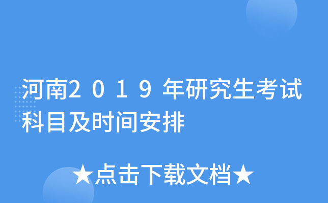 ����2019���о������Կ�Ŀ��ʱ�䰲��