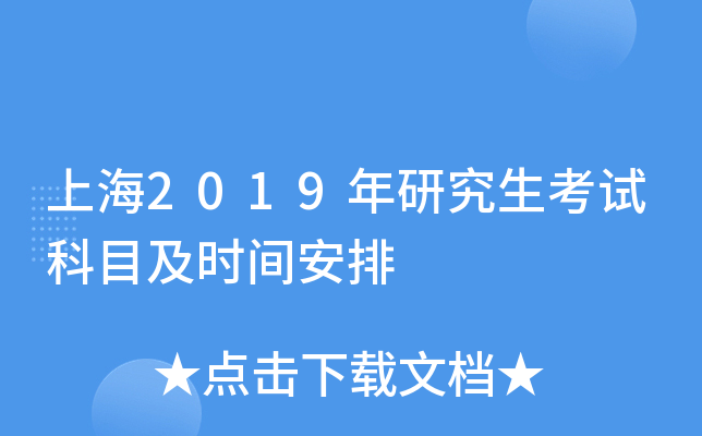 �Ϻ�2019���о������Կ�Ŀ��ʱ�䰲��