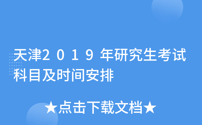 ���2019���о������Կ�Ŀ��ʱ�䰲��