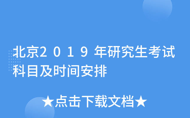 ����2019���о������Կ�Ŀ��ʱ�䰲��