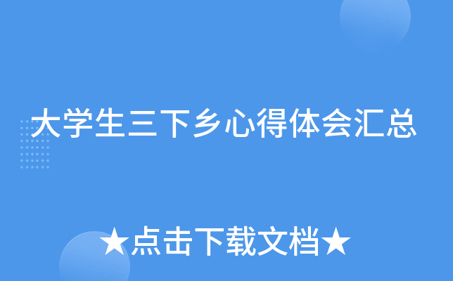 大开云kaiyun(中国)生三下乡心得体会汇总