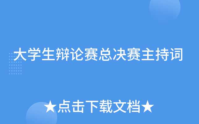 大开云kaiyun(中国)生辩论赛总决赛主持词