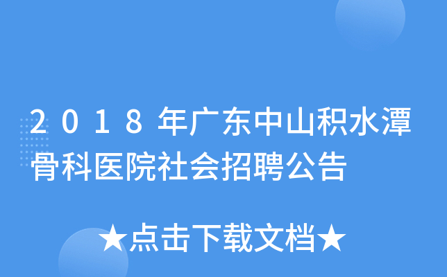 2018年广东中山积水潭骨科医院社会招聘公告