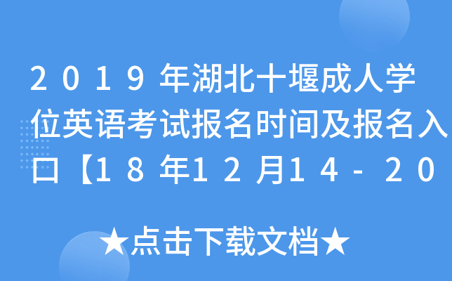 2019ʮ߳ˌW(xu)λӢZԇrgڡ181214-20ա