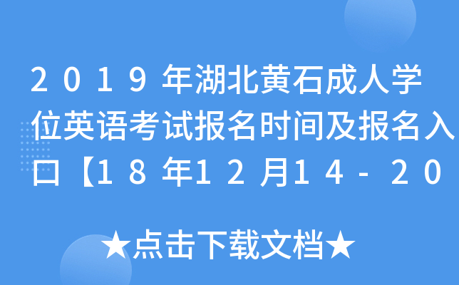 2019SʯˌW(xu)λӢZԇrgڡ181214-20ա