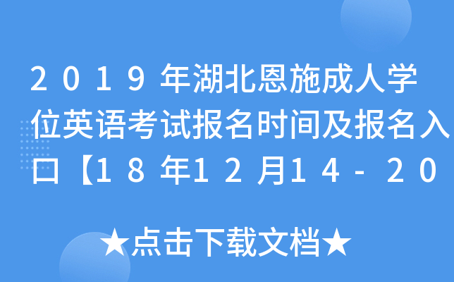 2019ʩˌW(xu)λӢZԇrgڡ181214-20ա