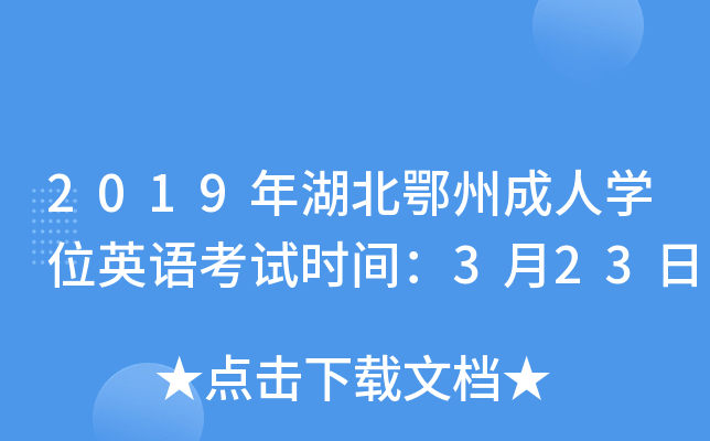 2019ݳˌW(xu)λӢZԇr(sh)g323