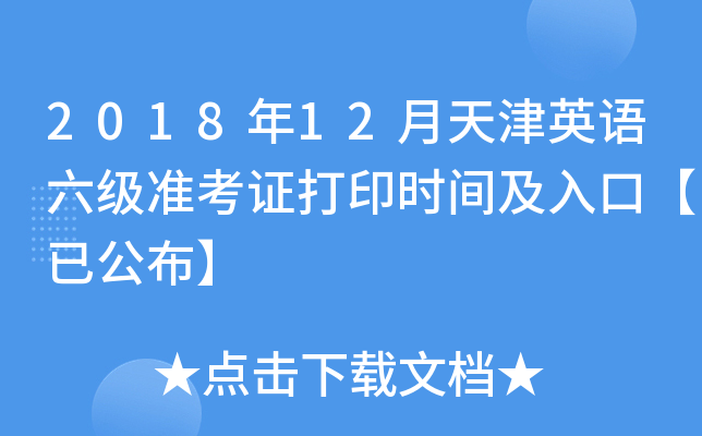 2018年12月天津英语六级准考证打印时间及入口【已公布】