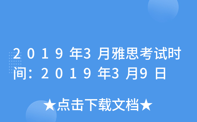 2019年3月雅思考试时间：2019年3月9日