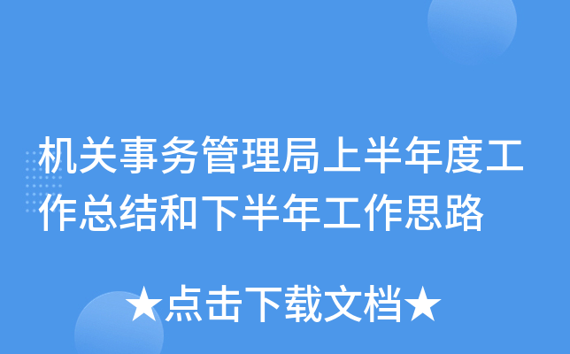 机关事务管理局上半年度工作总结和下半年工作思路