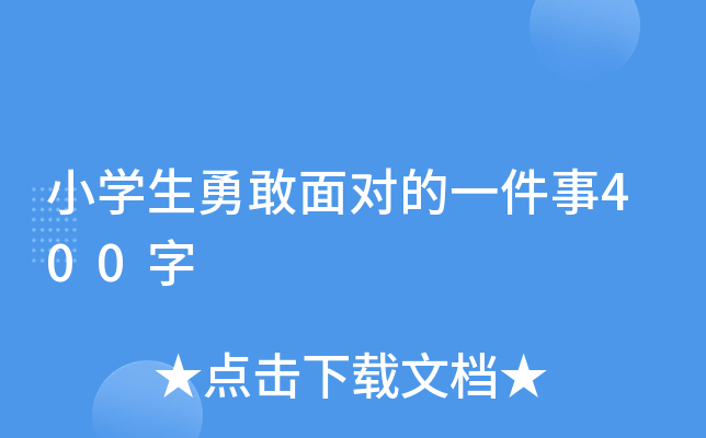 小开云kaiyun(中国)生勇敢面对的一件事400字