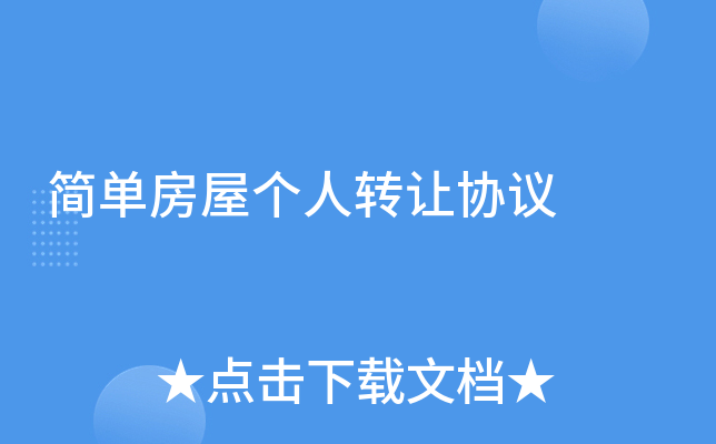 简单房屋个人转让协议