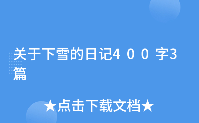 关于下雪的日记400字3篇