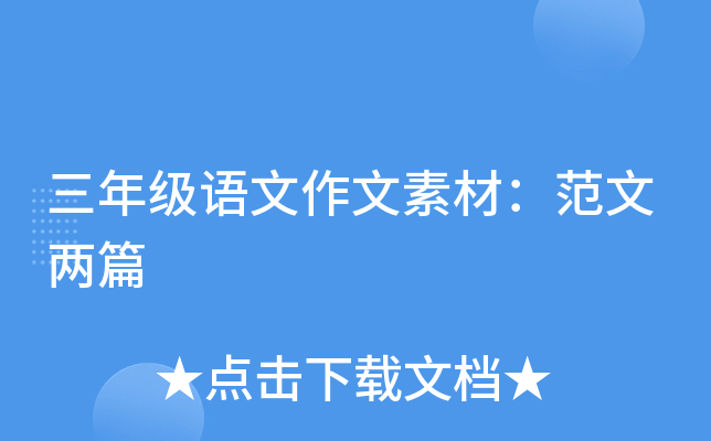 三年级语文作文素材：范文两篇