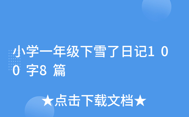 СW(xu)һ꼉(j)ѩӛ1008ƪ