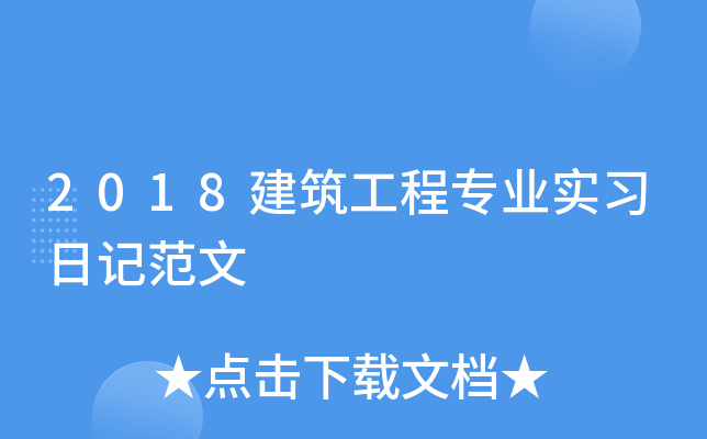 2018建筑工程专业实习日记范文