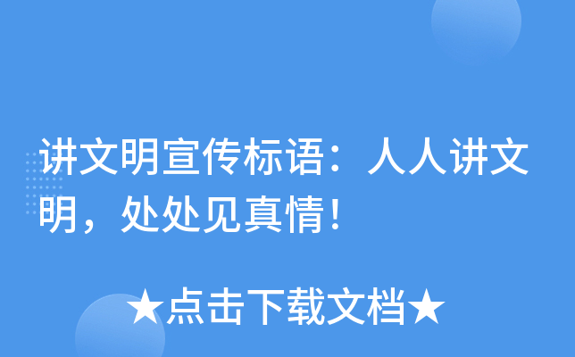 讲文明宣传标语：人人讲文明，处处见真情！