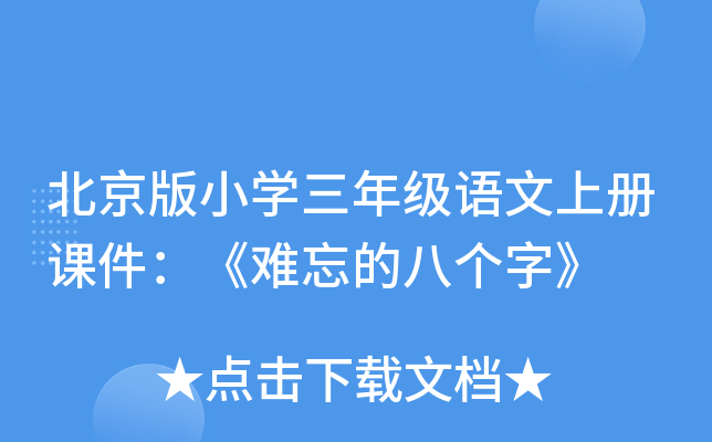 北京版小开云kaiyun(中国)三年级语文上册课件：《难忘的八个字》