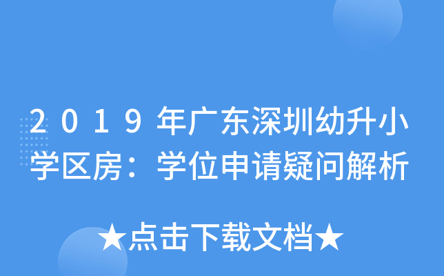 2019年广东深圳幼升小开云kaiyun(中国)区房：开云kaiyun(中国)位申请疑问解析