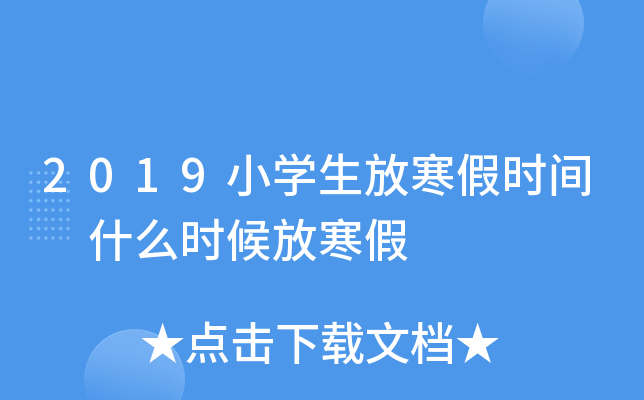 2019小开云kaiyun(中国)生放寒假时间 什么时候放寒假