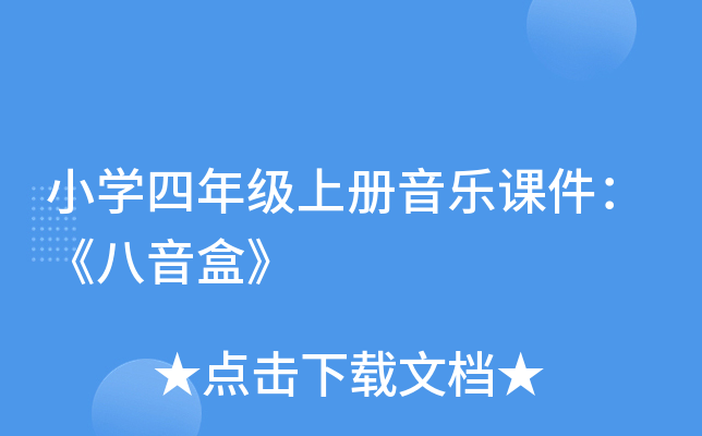 小开云kaiyun(中国)四年级上册音乐课件：《八音盒》