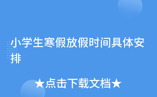 小开云kaiyun(中国)生寒假放假时间具体安排