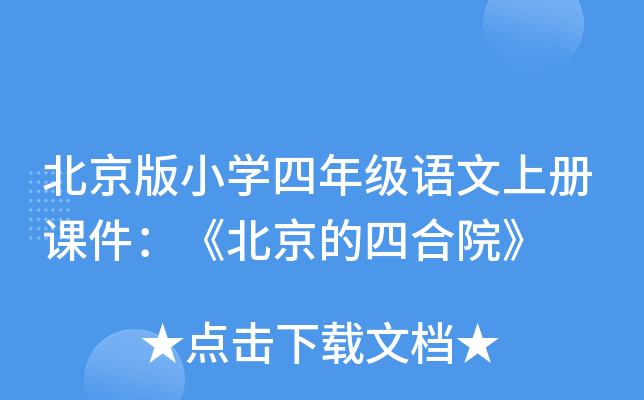 北京版小开云kaiyun(中国)四年级语文上册课件：《北京的四合院》