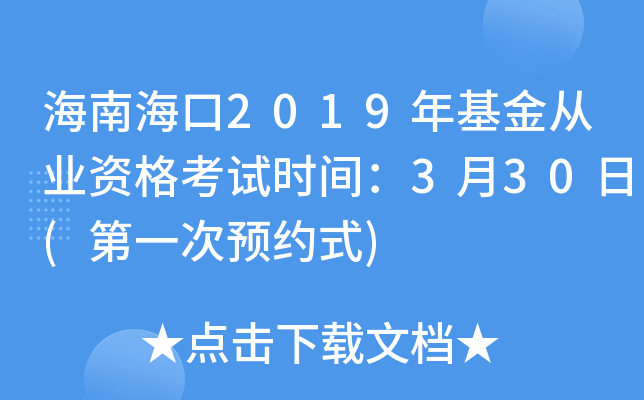 海南海口2019年基金从业资格考试时间：3月30日(第一次预约式)