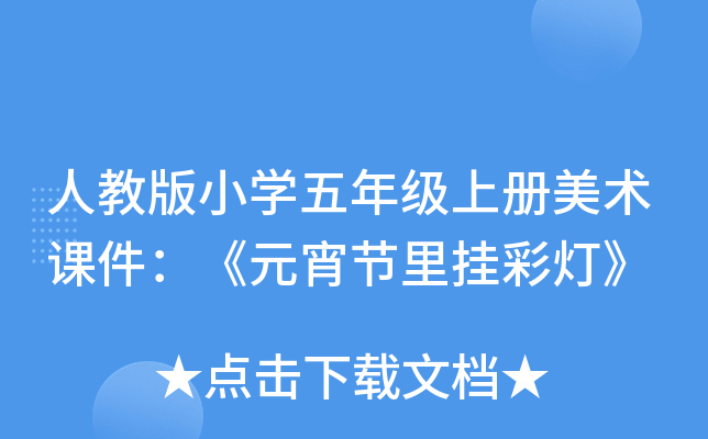 人教版小开云kaiyun(中国)五年级上册美术课件：《元宵节里挂彩灯》