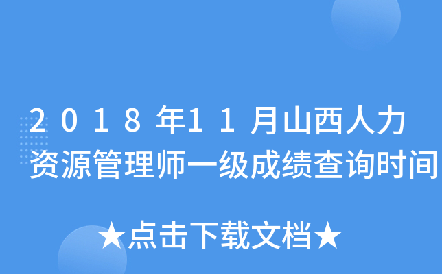 2018年11月山西人力资源管理师一级成绩查询时间