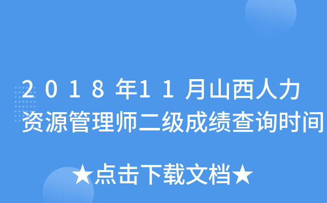 2018年11月山西人力资源管理师二级成绩查询时间