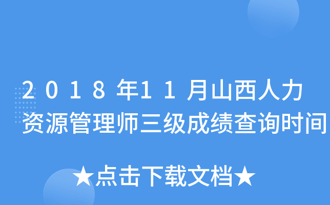 2018年11月山西人力资源管理师三级成绩查询时间