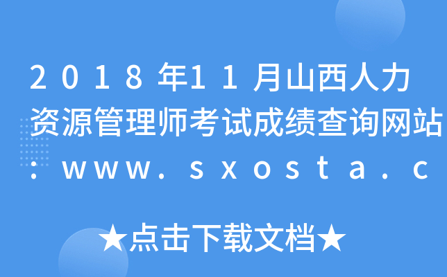 2018年11月山西人力资源管理师考试成绩查询网站:www.sxosta.cn