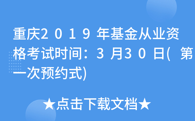 重庆2019年基金从业资格考试时间：3月30日(第一次预约式)