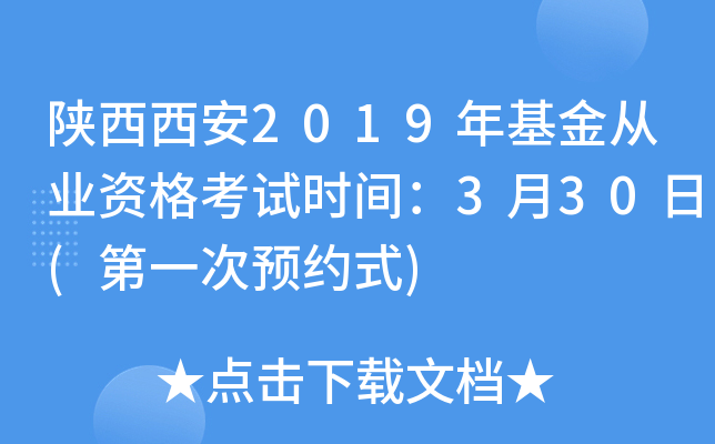 陕西西安2019年基金从业资格考试时间：3月30日(第一次预约式)