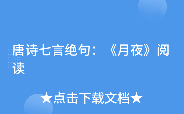唐诗七言绝句：《月夜》阅读