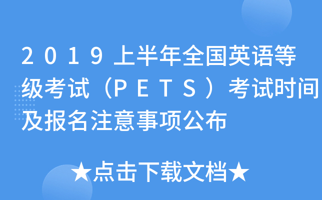 2019上半年全国英语等级考试（PETS）考试时间及报名注意事项公布