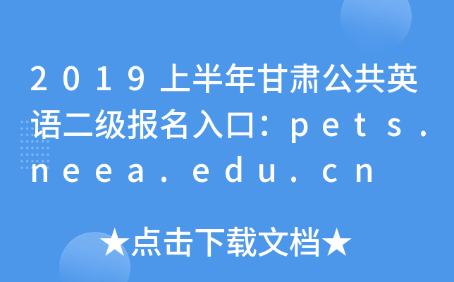 2019ϰCӢZڣpets.neea.edu.cn