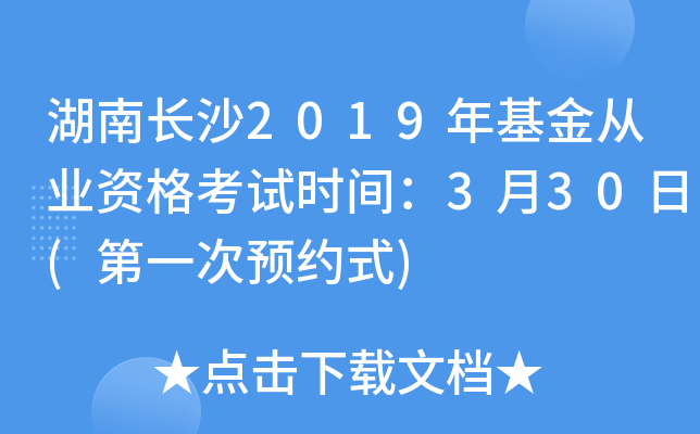 湖南长沙2019年基金从业资格考试时间：3月30日(第一次预约式)